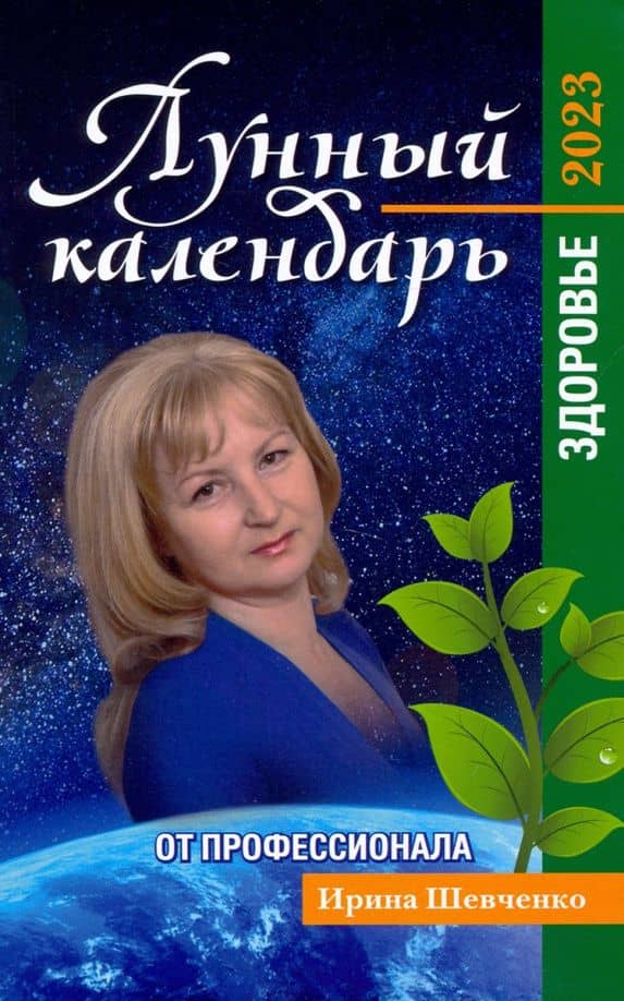 Лунный календарь от профессионала. Здоровье. На 2023 год — Ирина Юрьевна Шевченко