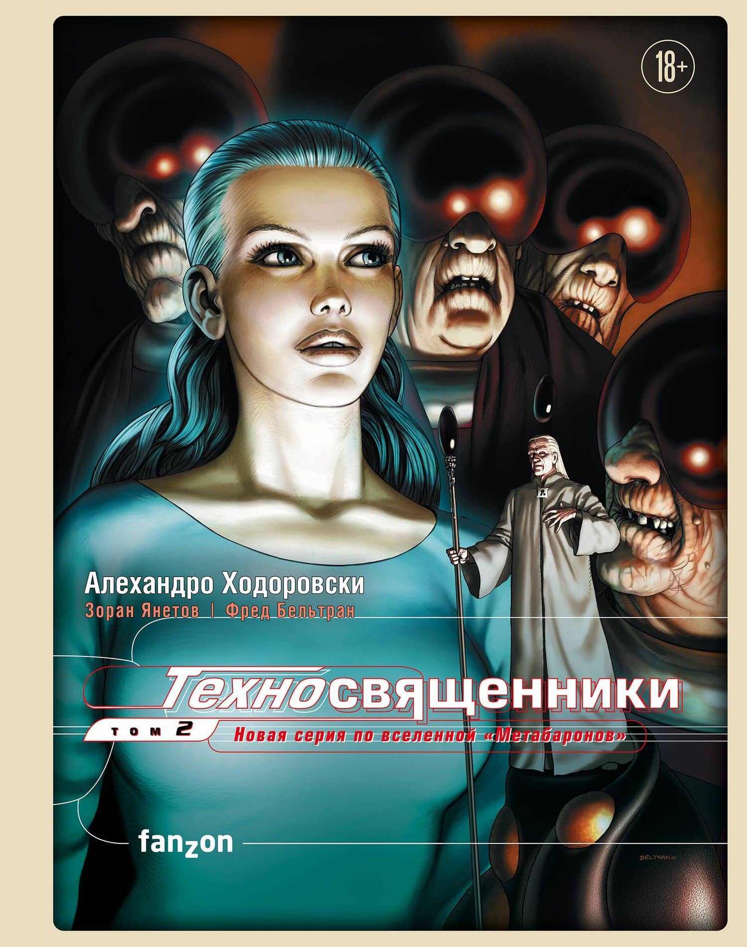 Техносвященники. Том второй — Алехандро Ходоровски