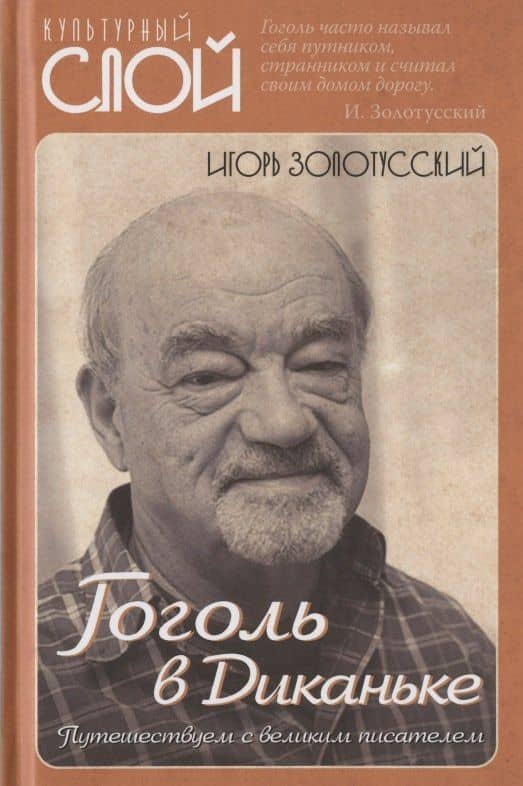 Гоголь в Диканьке. Путешествуем с великим писателем — Игорь Золотусский