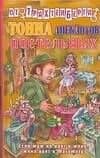 Тонна анекдотов постельных (Анекдоты от Романа Трахтенберга). (Аст)