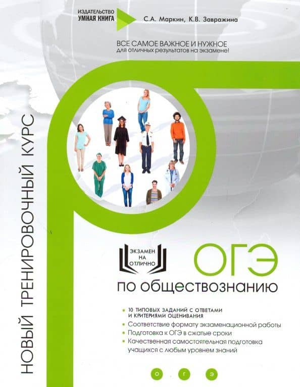 ОГЭ по обществознанию. Новый тренировочный курс — Ксения Владимировна Завражина