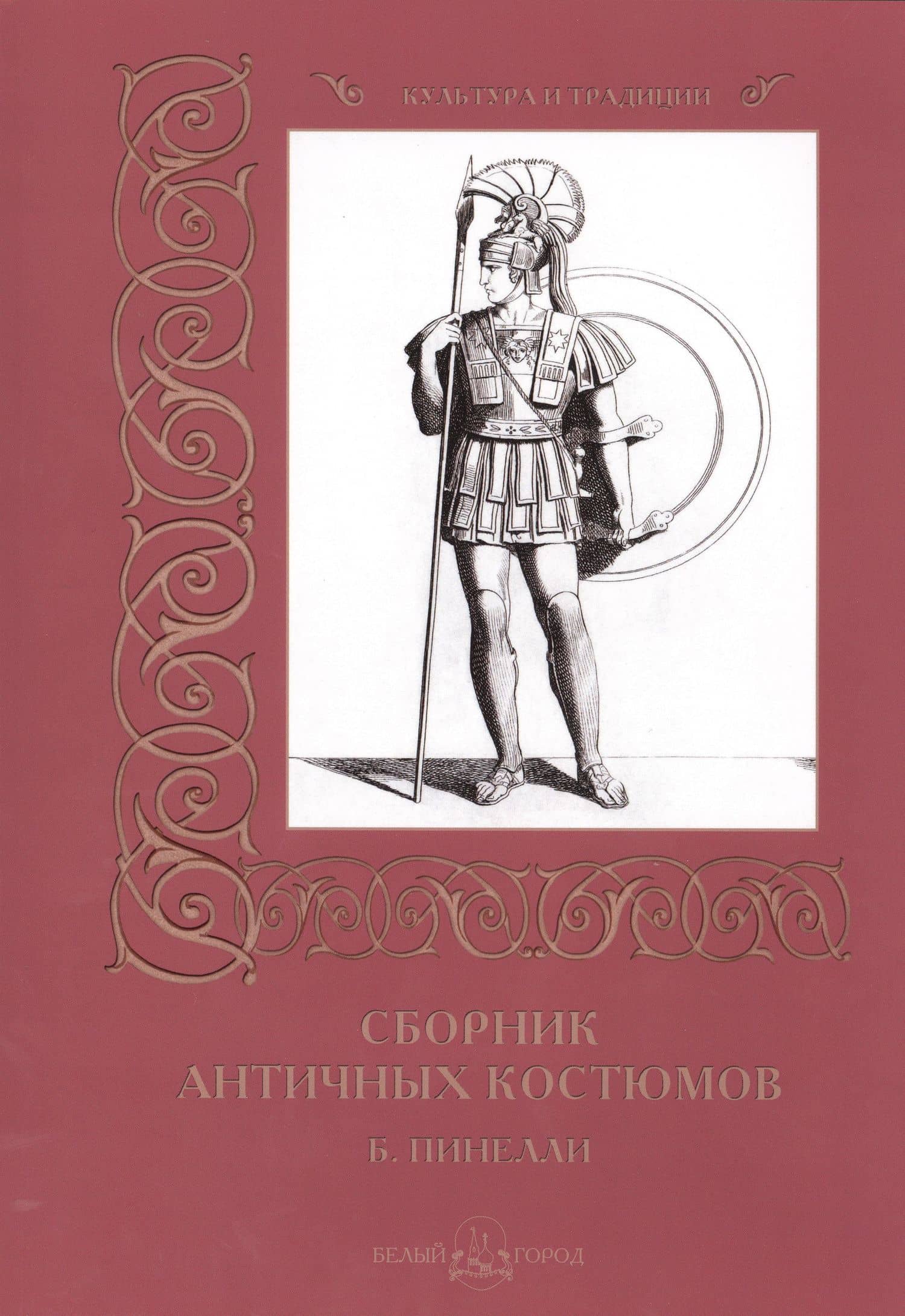 Сборник античных костюмов