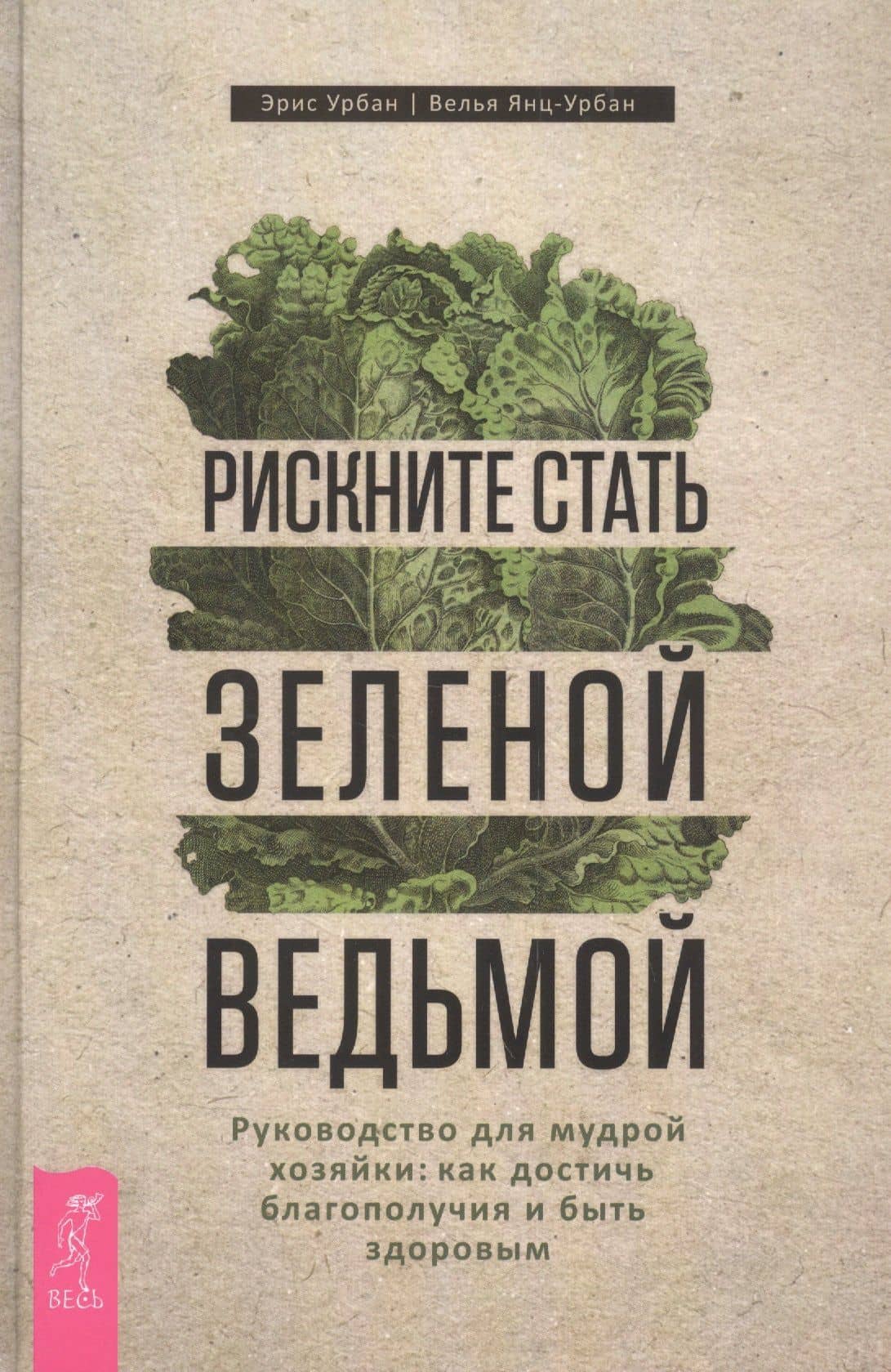 Рискните стать зеленой ведьмой. Руководство для мудрой хозяйки: как достичь благополучия — Велья Янц-Урбан