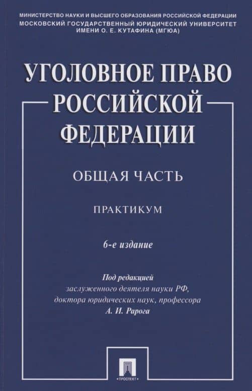 Уголовное право Российской Федерации. Общая часть. Практикум.-6-е изд., перераб. и доп.