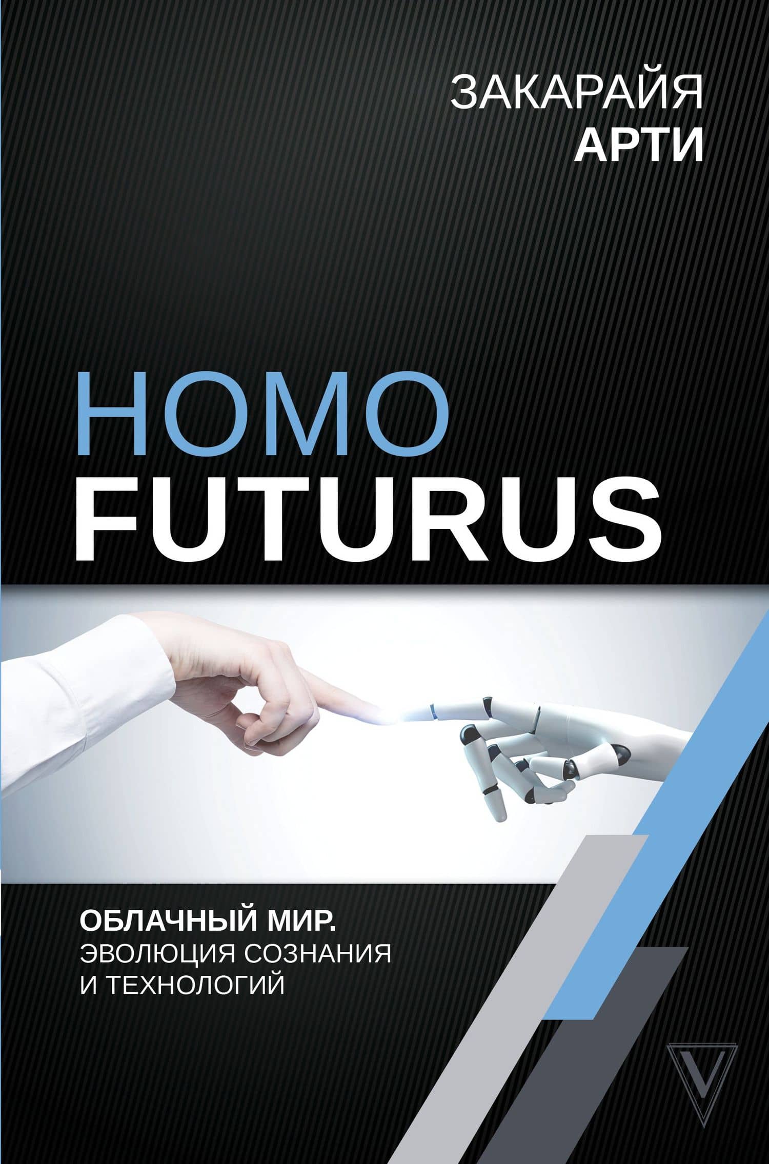 Homo Futurus. Облачный Мир: эволюция сознания и технологий — Закарайя Арти
