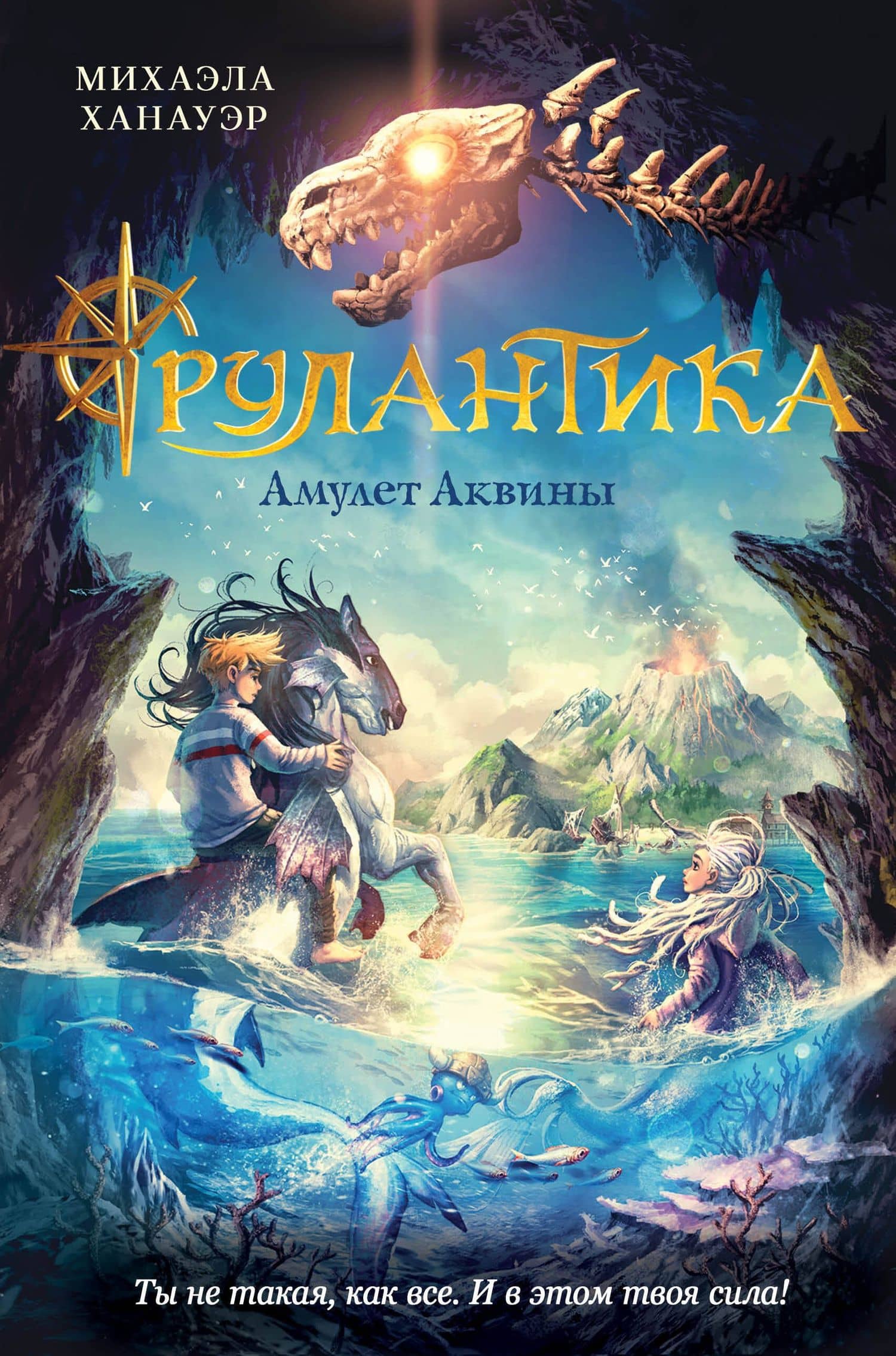 Амулет Аквины. Книга 1 — Михаэла Ханауэр