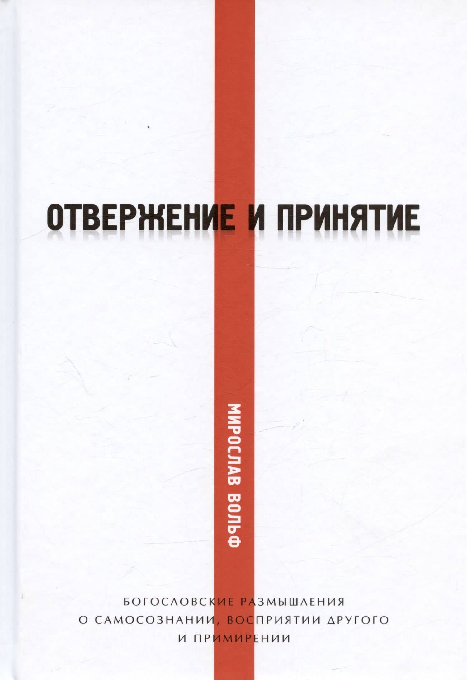 Отвержение и принятие. Богословские размышления о самосознании, восприятии другого и примирении