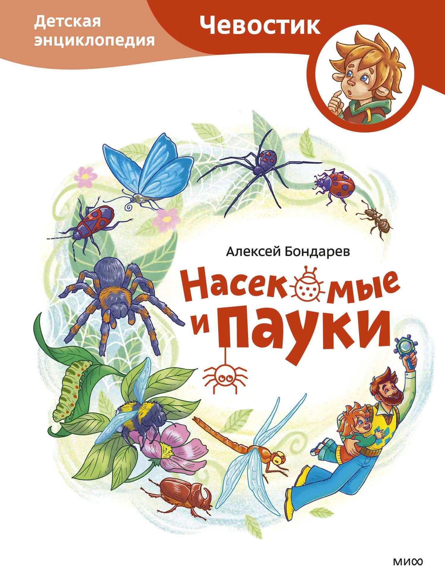 Насекомые и пауки. Детская энциклопедия (Чевостик) — Алексей Бондарев
