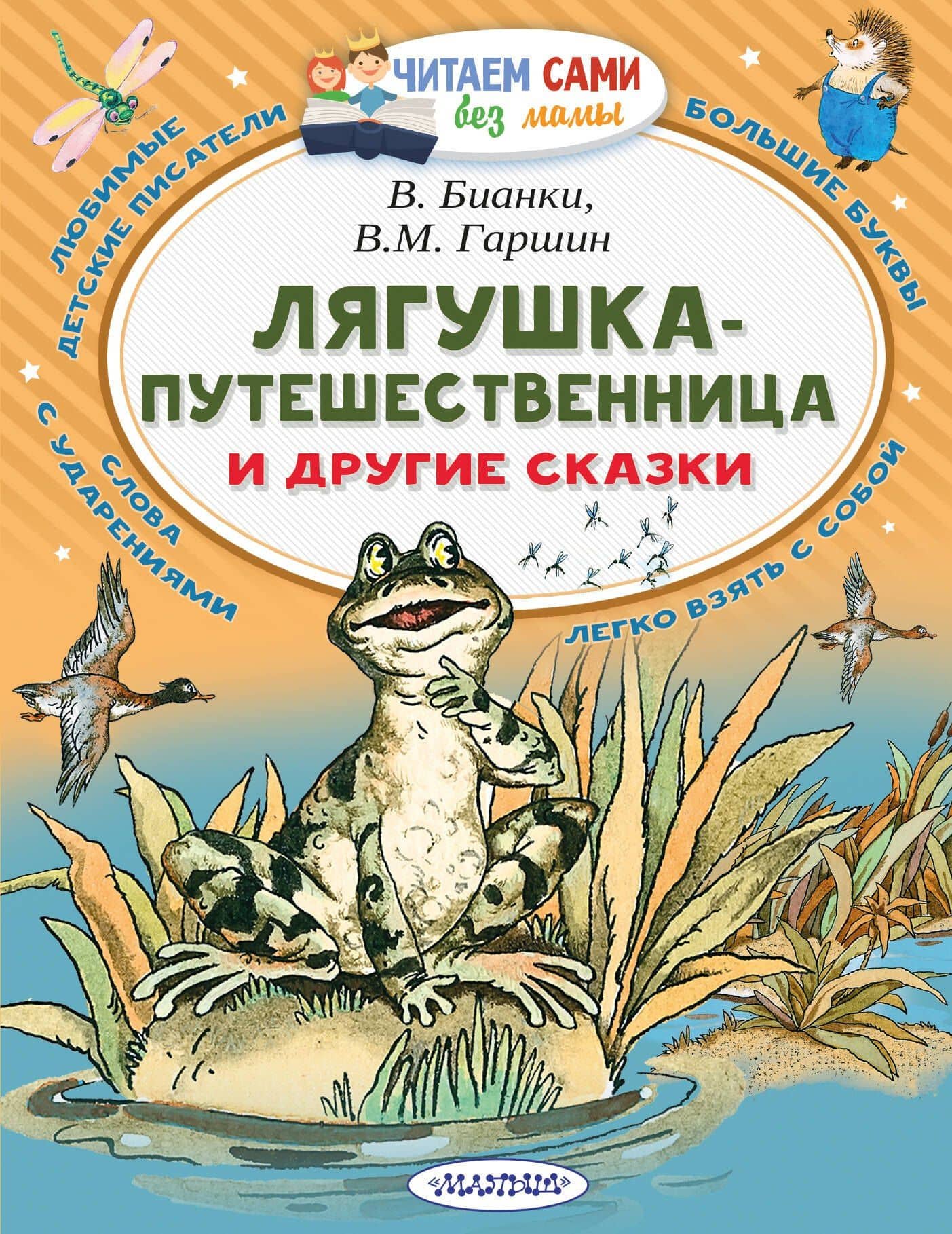Лягушка-путешественница и другие сказки — Виталий Валентинович Бианки