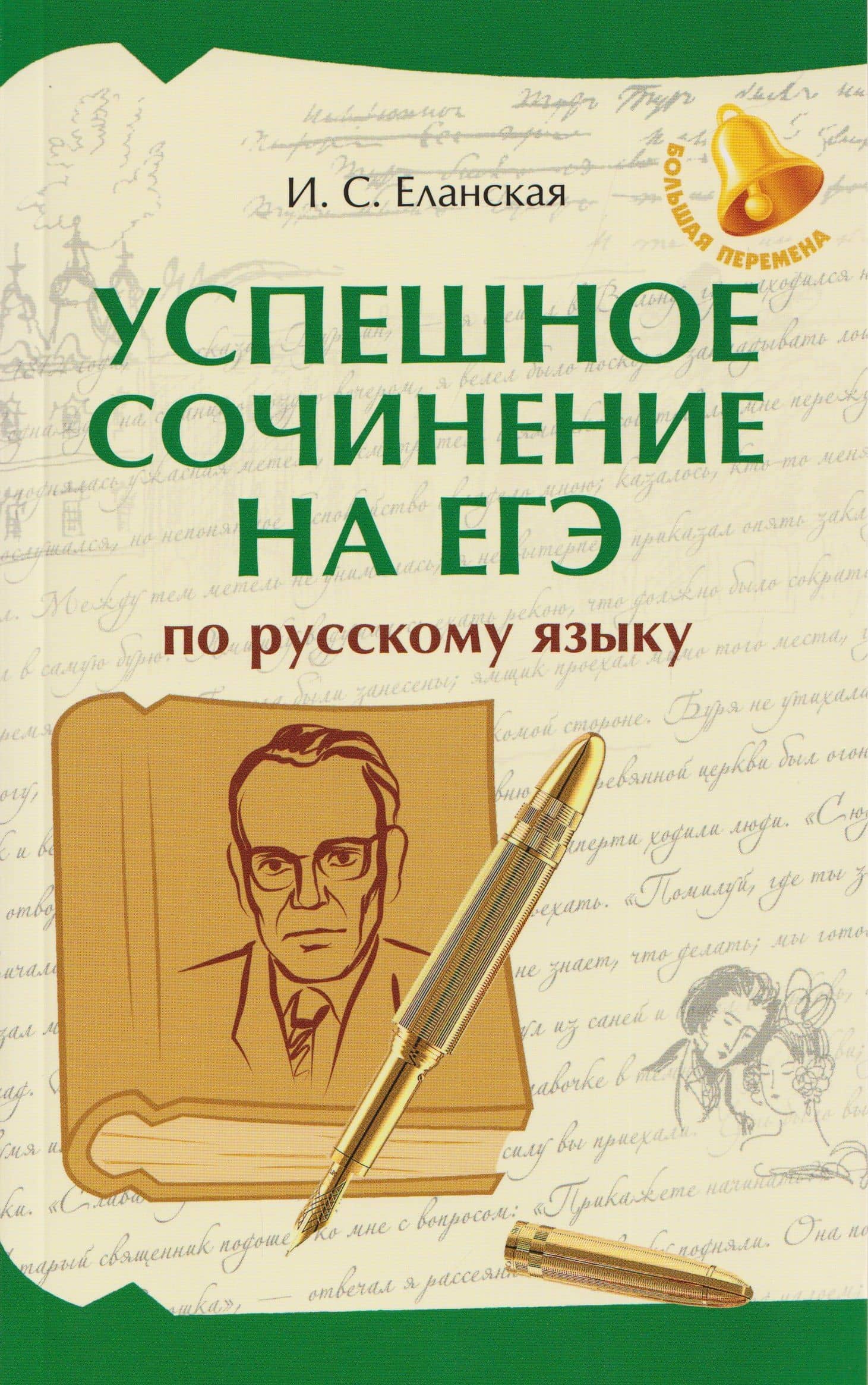 Успешное сочинение на ЕГЭ по русскому языку — Ирина Сергеевна Еланская