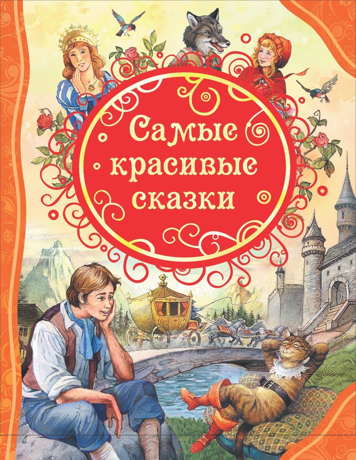 Самые красивые сказки — Ганс Христиан Андерсен