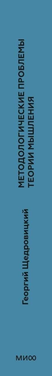 Методологические проблемы теории мышления — Георгий Щедровицкий (3)