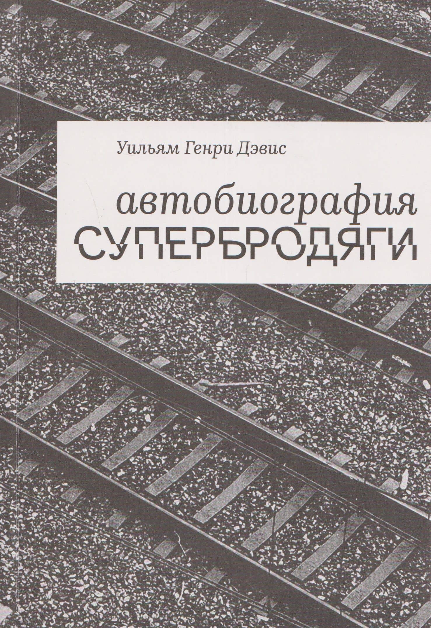 Автобиография супербродяги