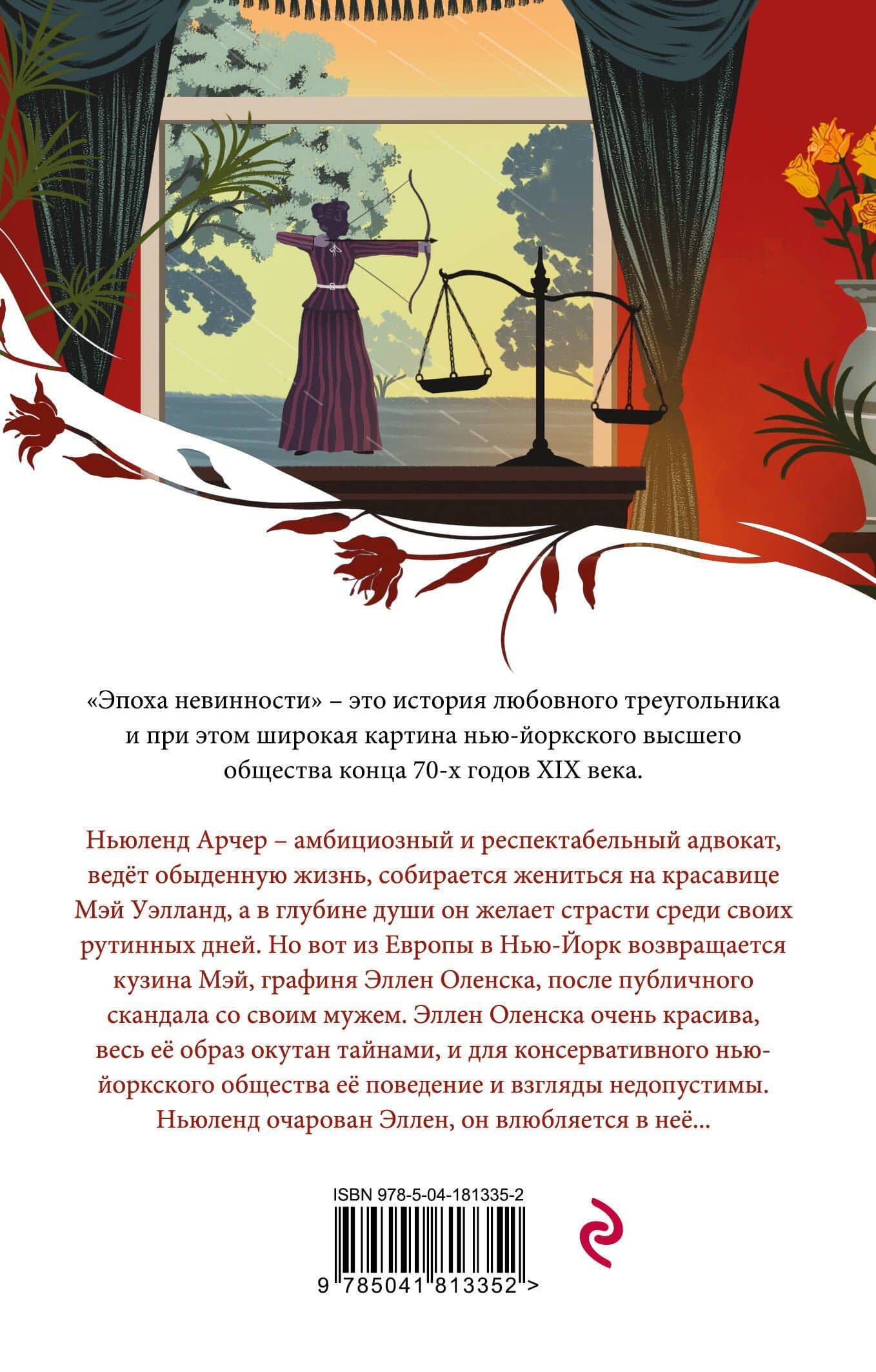 Эпоха невинности — Эдит Уортон (2)