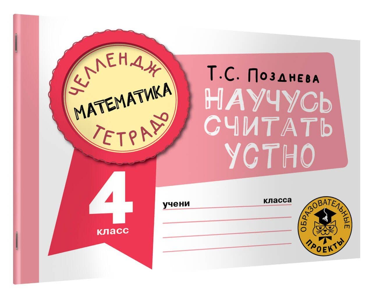 Математика. Научусь считать устно. 4 класс — Татьяна Сергеевна Позднева (3)