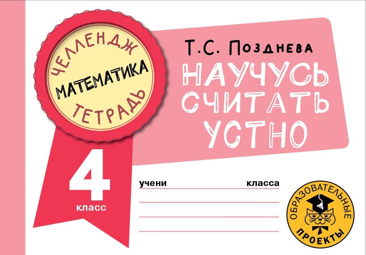 Математика. Научусь считать устно. 4 класс — Татьяна Сергеевна Позднева