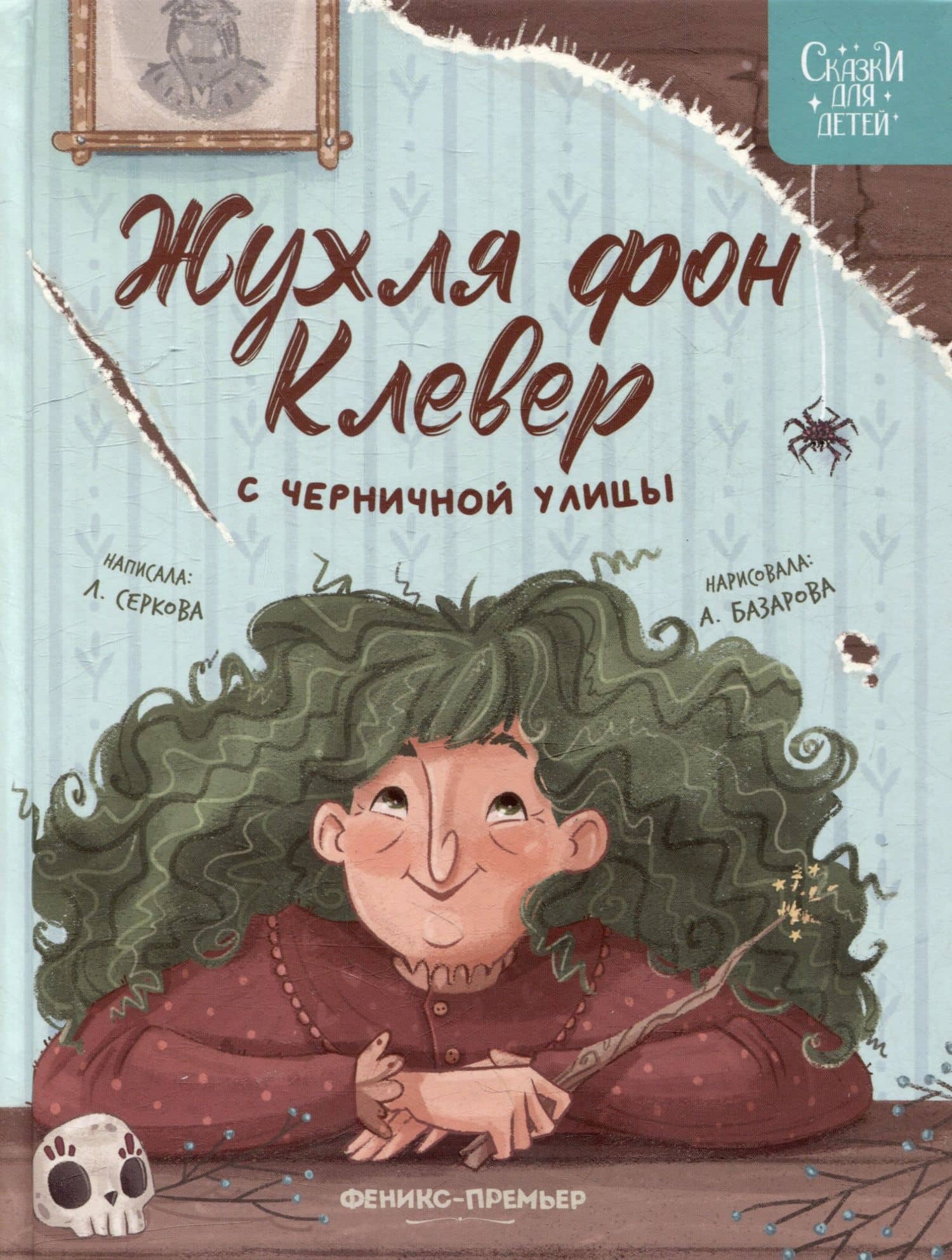 Жухля фон Клевер с Черничной улицы — Елена Игоревна Серкова