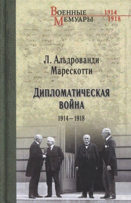 Дипломатическая война. 1914-1918 — Марескотти Луиджи Альдрованди