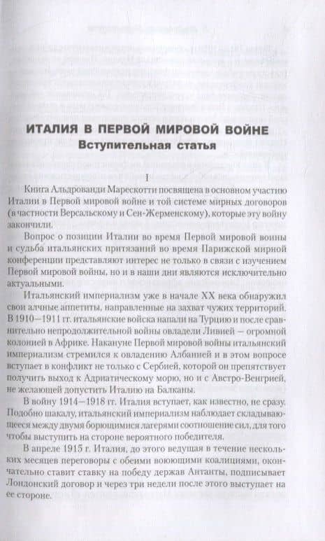 Дипломатическая война. 1914-1918 — Марескотти Луиджи Альдрованди (2)