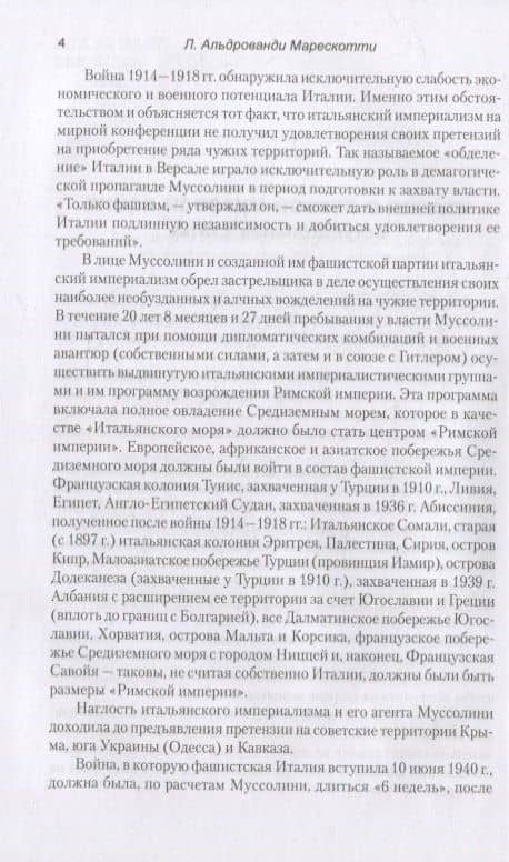 Дипломатическая война. 1914-1918 — Марескотти Луиджи Альдрованди (3)