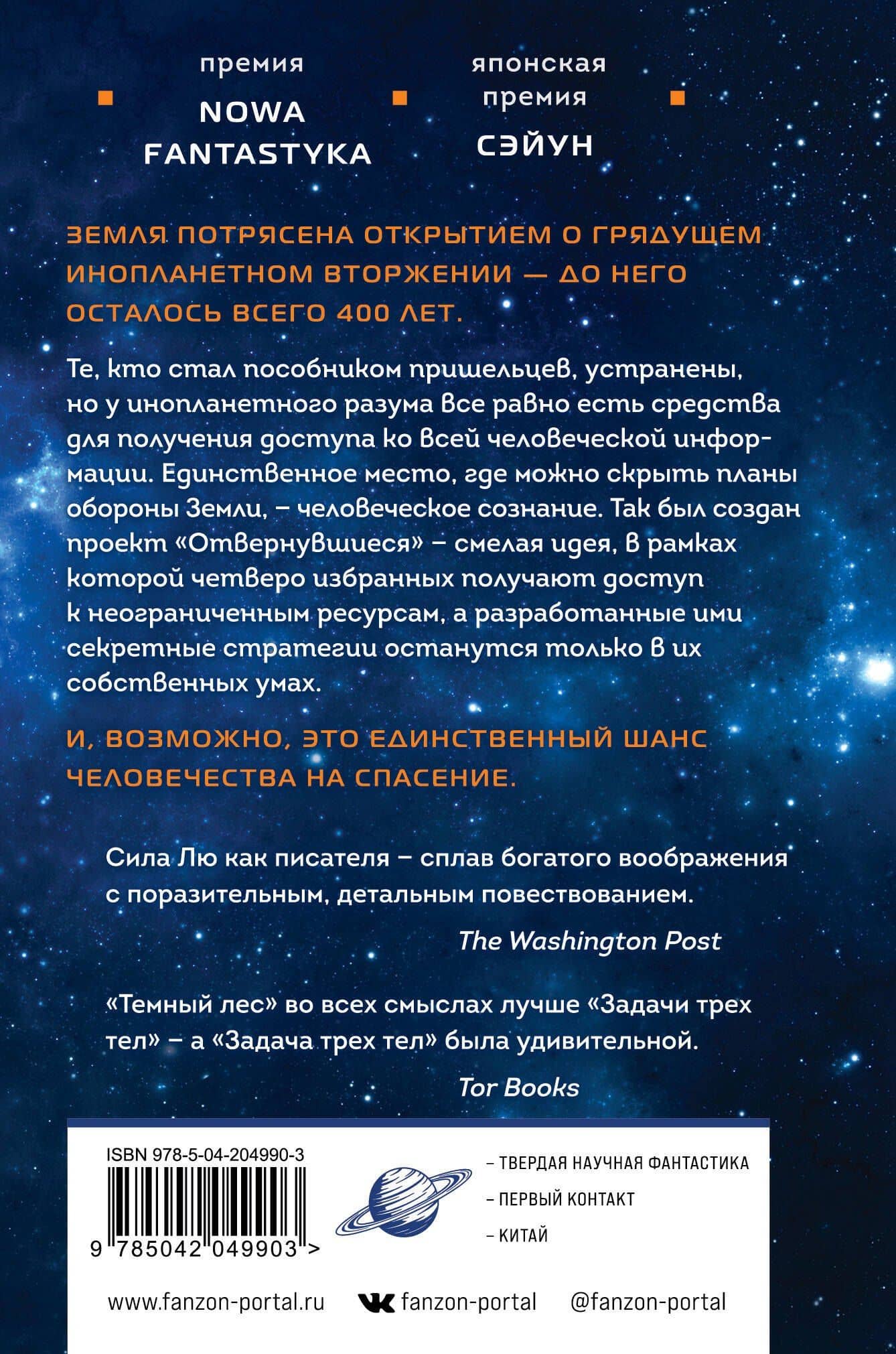Темный лес — Лю Цысинь (2)