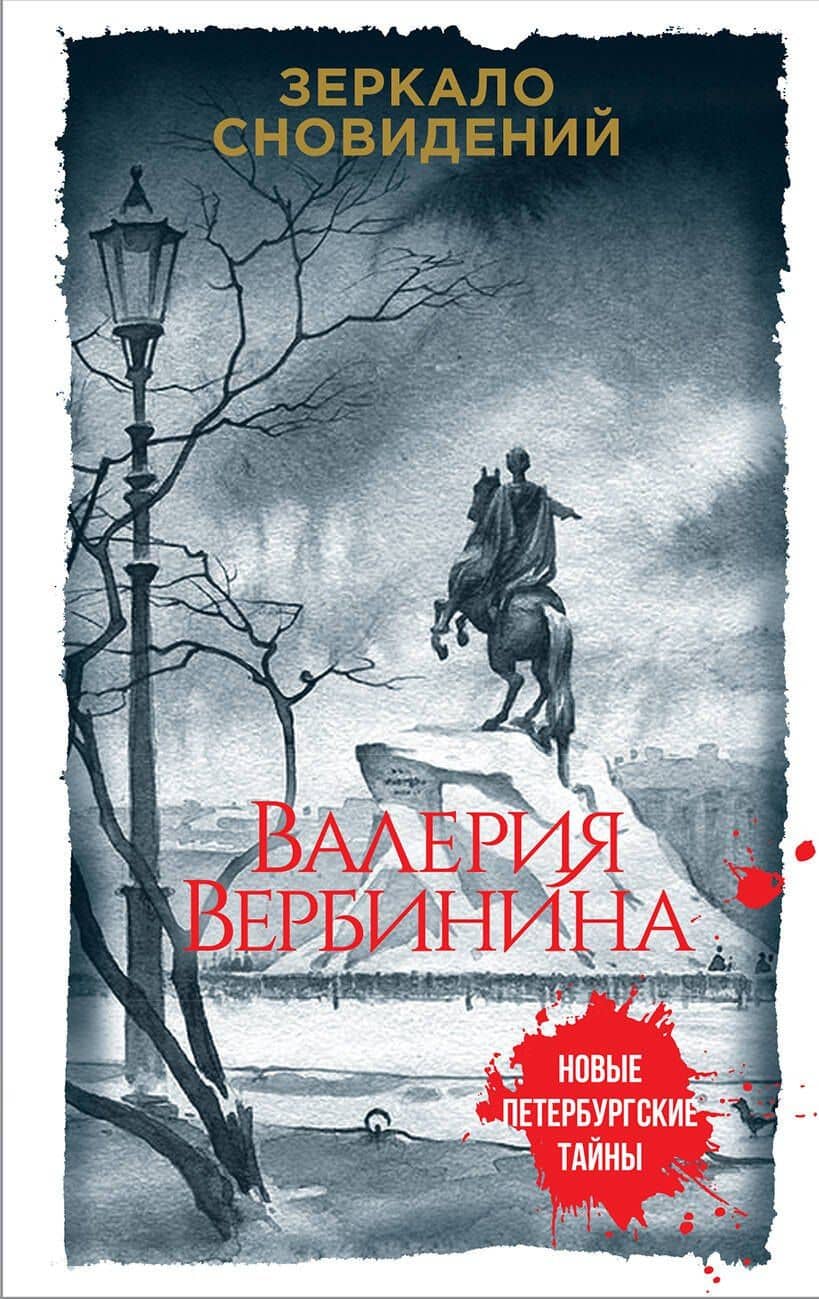 Зеркало сновидений — Валерия Вербинина