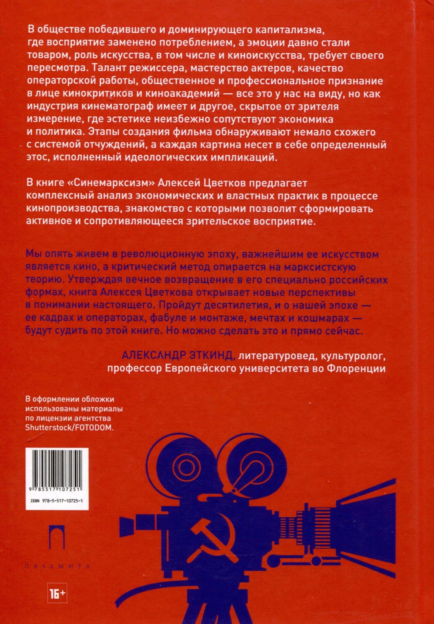 Синемарксизм — Алексей Вячеславович Цветков (2)