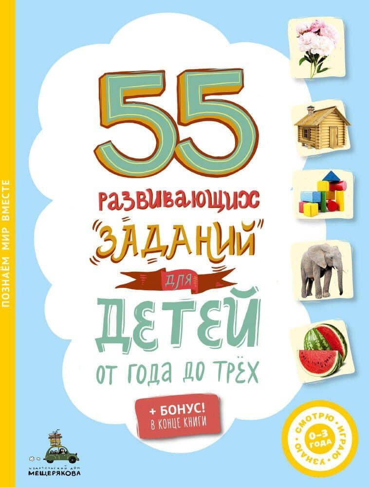 55 развивающих заданий для детей от 1 до 3 лет