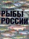 Рыбы России. Жизнь и ловля (уженье) наших пресноводных рыб
