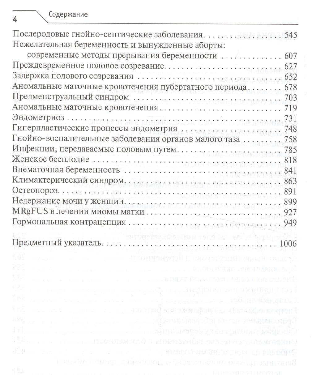 Акушерство и гинекология Клинические рекомендации (4 изд) — Галина Михайловна Савельева (3)