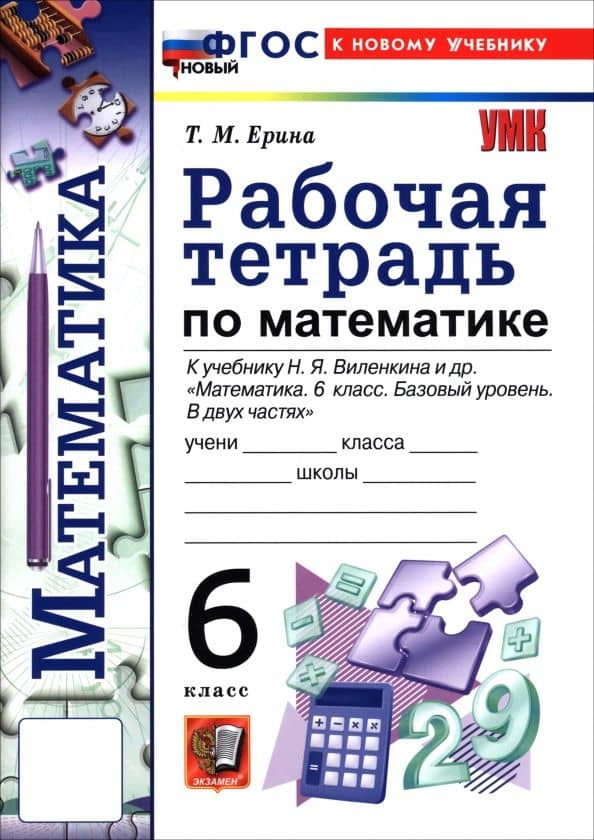 Математика. 6 класс. Рабочая тетрадь к учебнику Н. Я. Виленкина и др. — Татьяна Михайловна Ерина