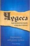 Чудеса: Практический справочник