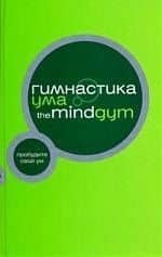 Гимнастика ума.The Mind Gym