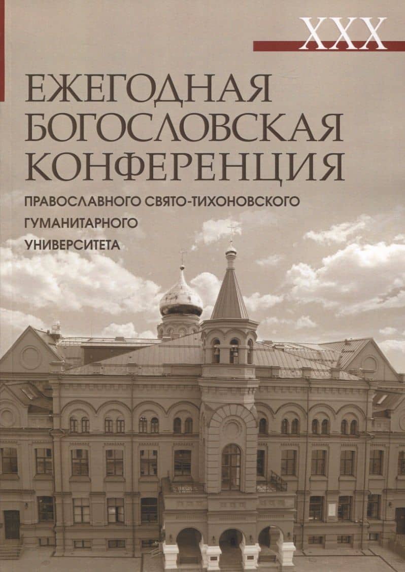 XXX Ежегодная богословская конференция ПСТГУ