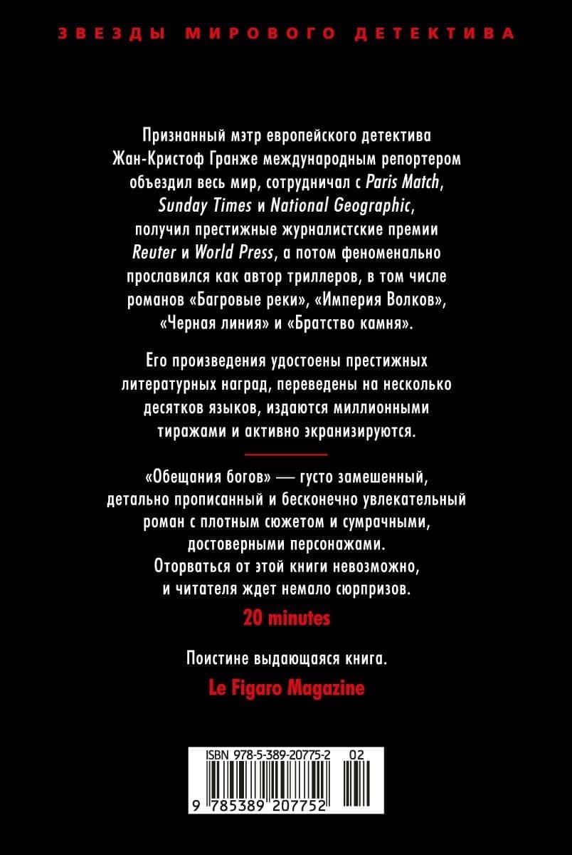 Обещания богов — Жан-Кристоф Гранже (2)