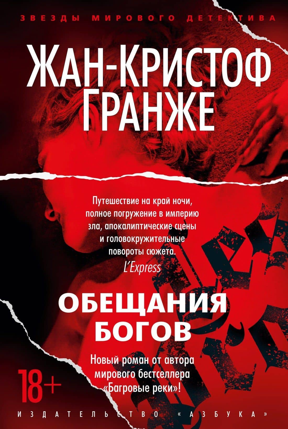 Обещания богов