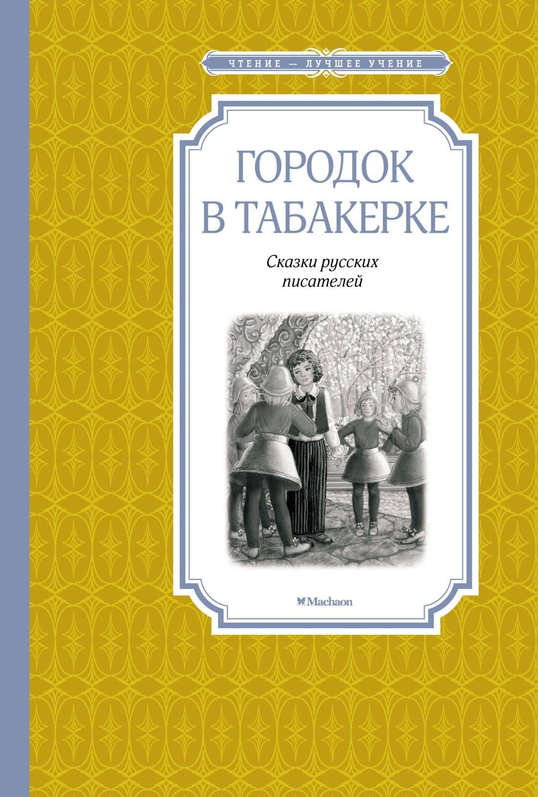 Городок в табакерке — Всеволод Михайлович Гаршин