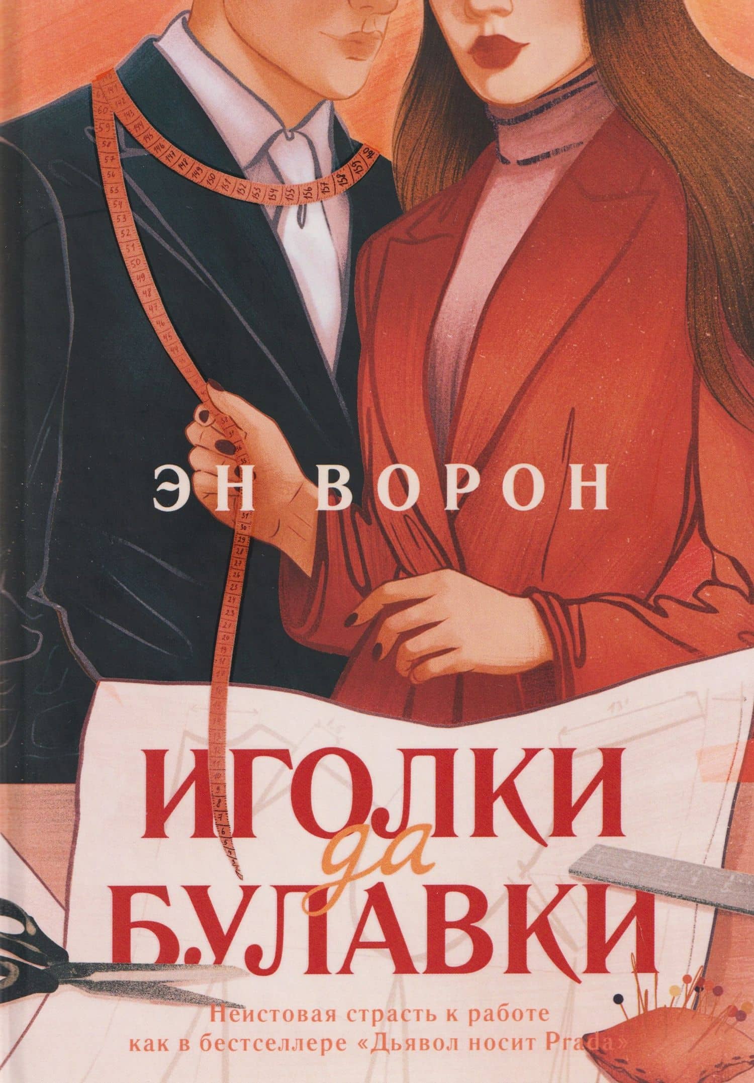 Иголки да булавки — Эн Ворон