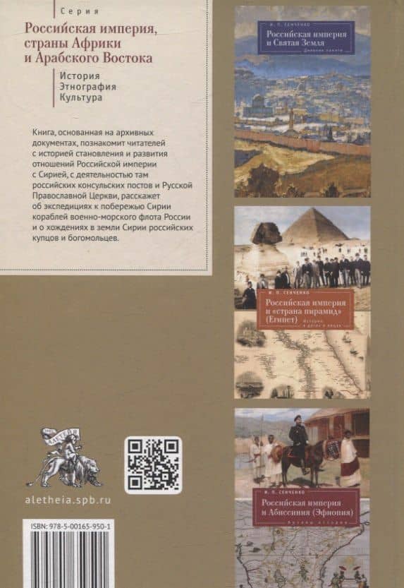 Российская империя и Сирия. Памятные страницы истории — Игорь Петрович Сенченко (2)
