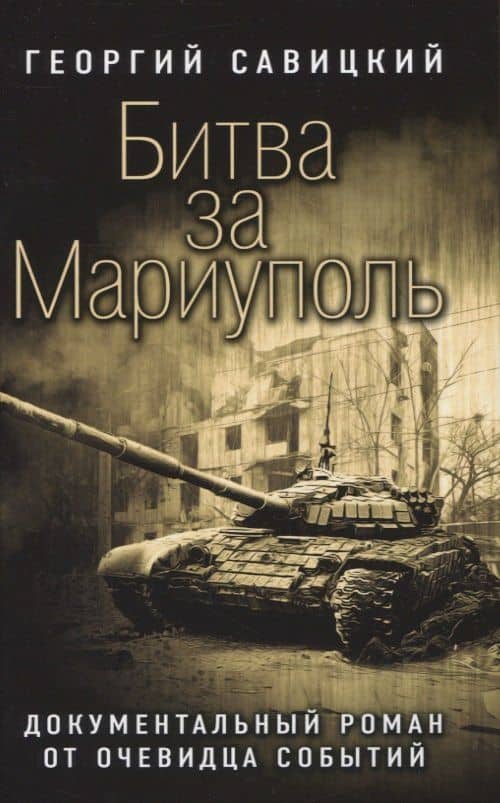 Битва за Мариуполь — Георгий Савицкий