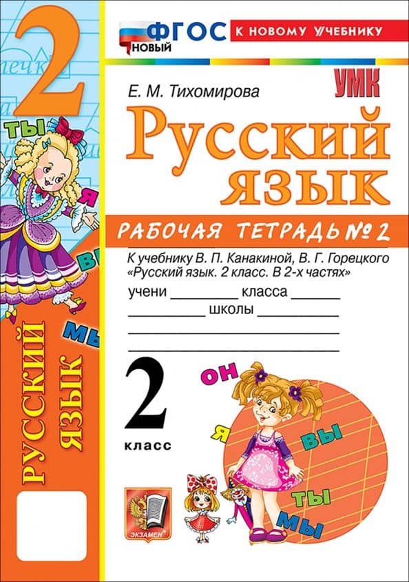 Русский язык. 2 класс. Рабочая тетрадь № 2 к учебнику В. П. Канакиной, В. Г. Горецкого — Елена Михайловна Тихомирова