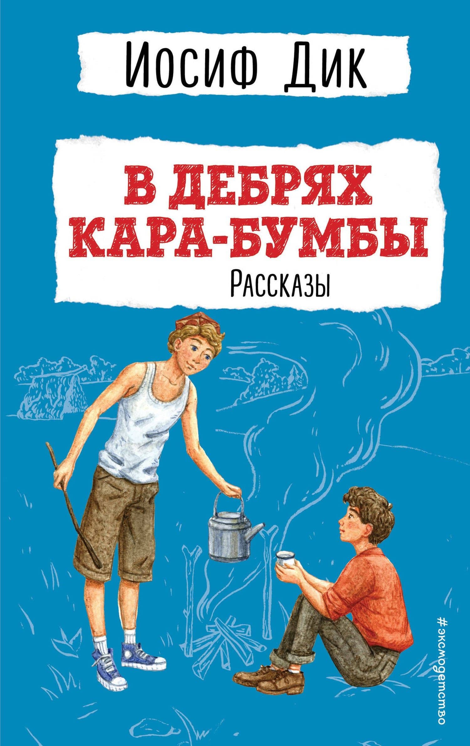 В дебрях Кара-Бумбы — Иосиф Иванович Дик