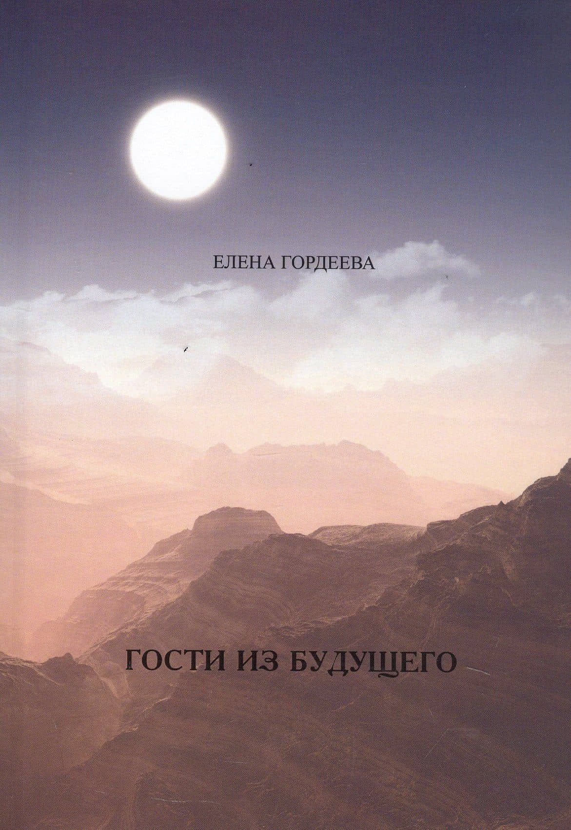 Гости из будущего — Елена Владимировна Гордеева