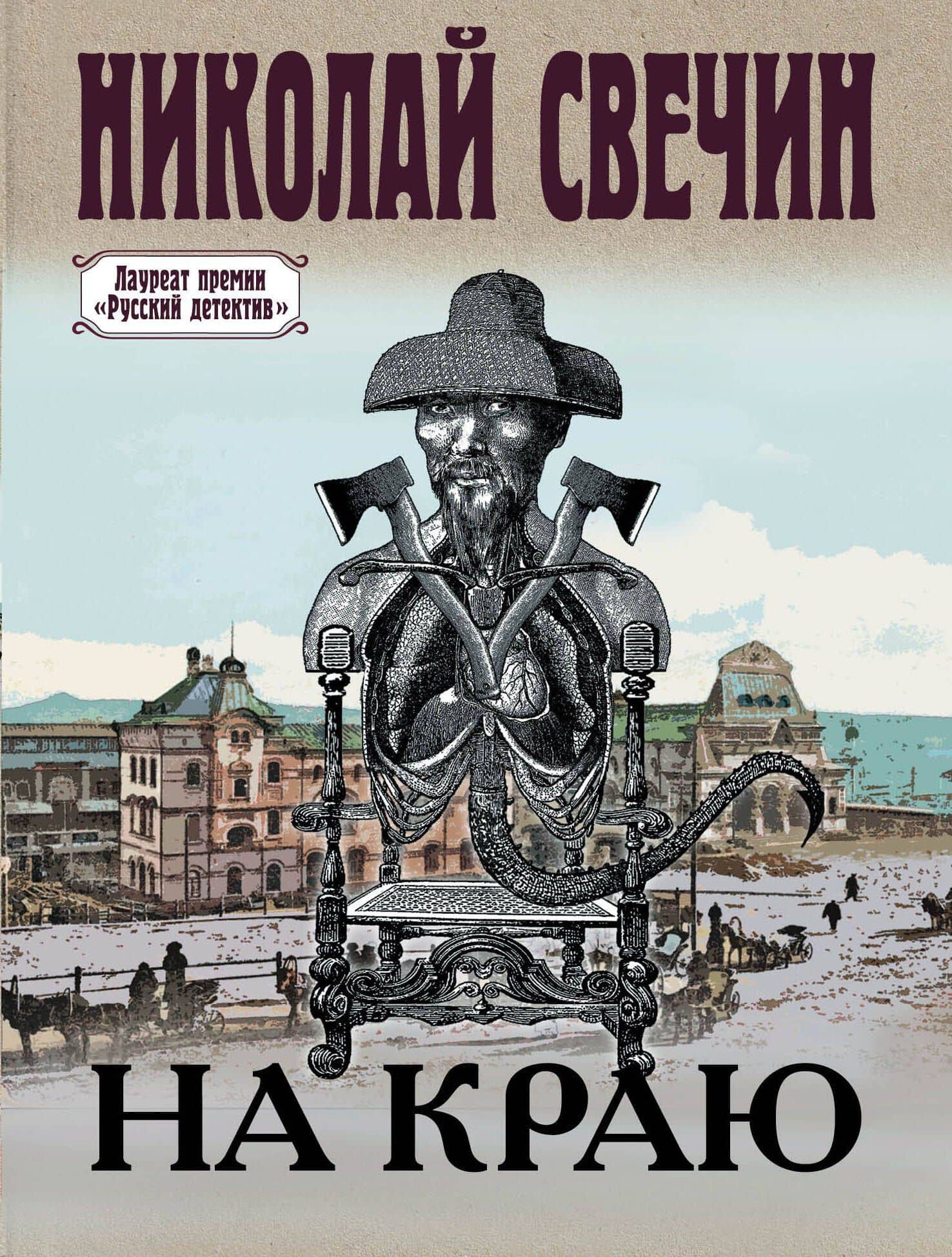 На краю — Николай Свечин