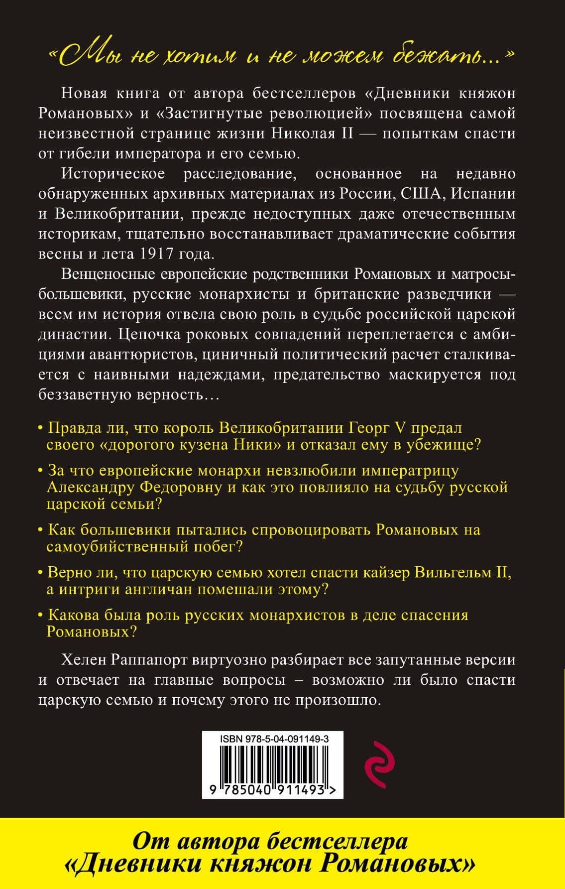 Рок семьи Романовых. "Мы не хотим и не можем бежать..." — Хелен Раппапорт (2)