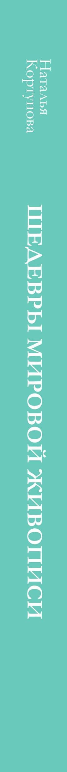 Шедевры мировой живописи — Наталья Дмитриевна Кортунова (3)