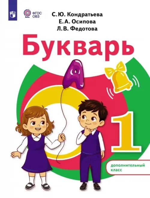 Букварь. 1 дополнительный класс. Учебное пособие. Адаптированные программы — Светлана Юрьевна Кондратьева