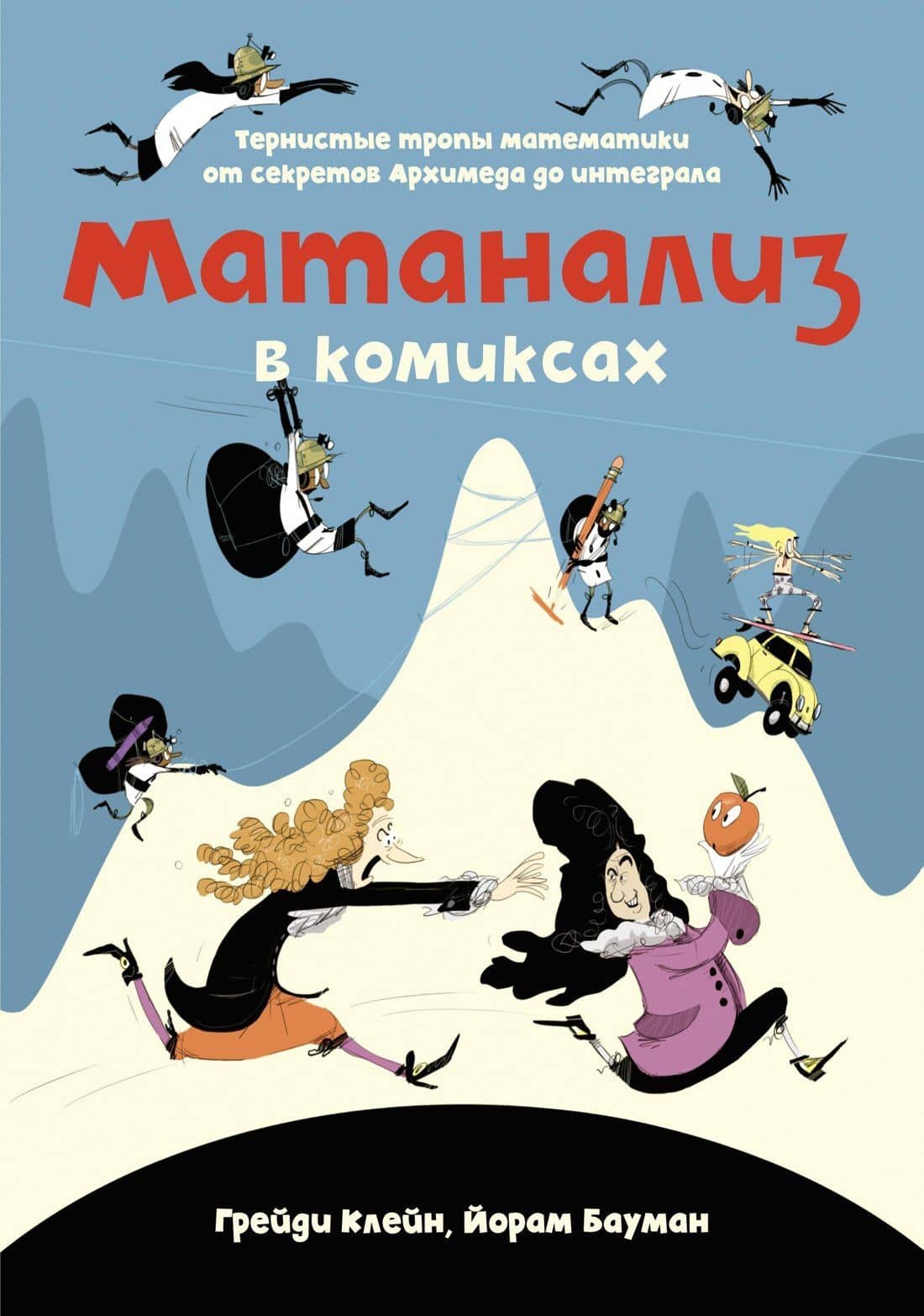 Матанализ в комиксах. Тернистые тропы математики от секретов Архимеда до интеграла — Йорам Бауман