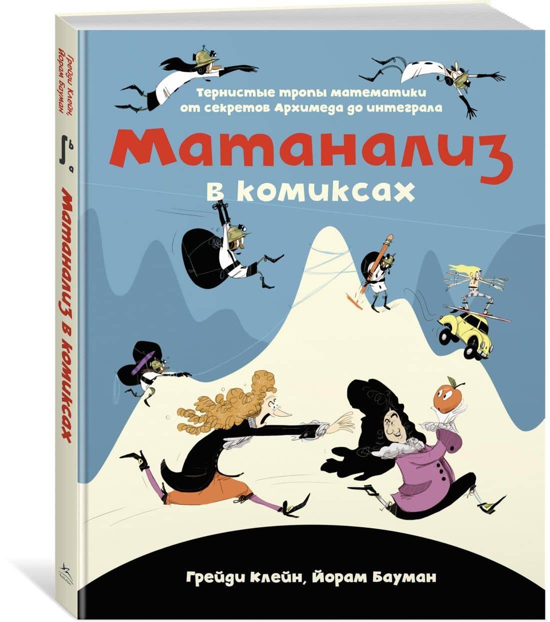 Матанализ в комиксах. Тернистые тропы математики от секретов Архимеда до интеграла — Йорам Бауман (2)