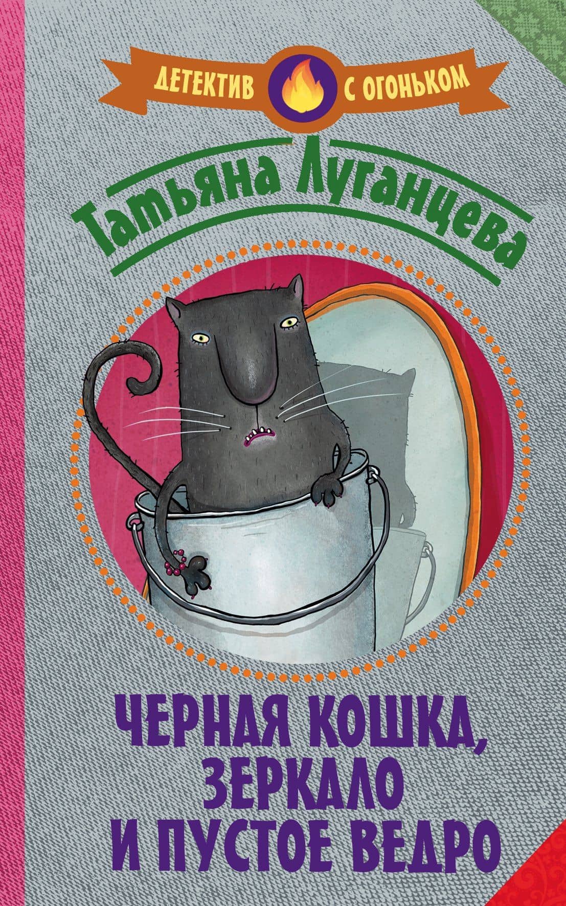 Черная кошка, зеркало и пустое ведро : сборник